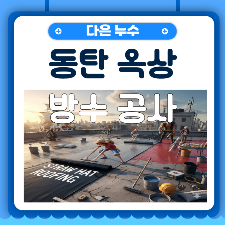 동탄 옥상방수 반송동 다세대 주택 바닥 노후 문제 해결하는 법