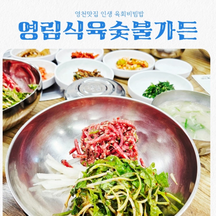  영천맛집 영림식육숯불가든 feat 인생 육회비빔밥 또간집