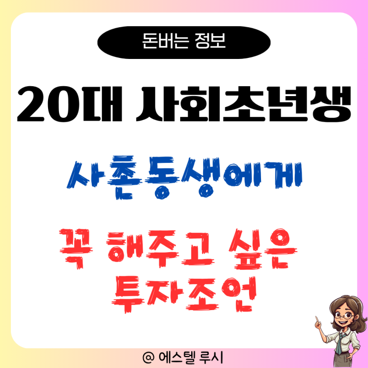  사회초년생, 20대 사촌동생에게 꼭 해주고 싶은 투자 조언