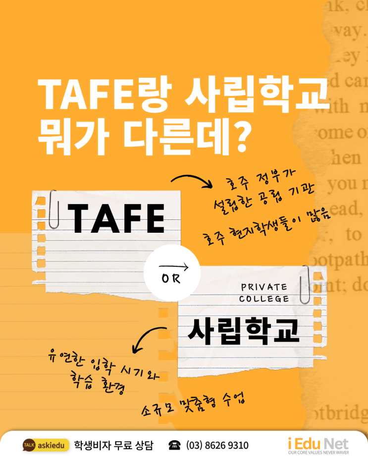  [호주유학] TAFE vs 사립학교 뭐가 다른거야? 호주 직업교육(VET) 전격 비교 | 무료 입학 상담 안내 | 아이에듀넷 유학원 | 학생비자 상담