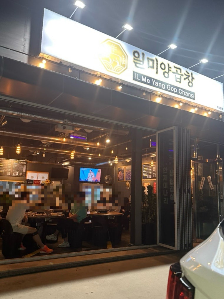 일미양곱창 사진 2