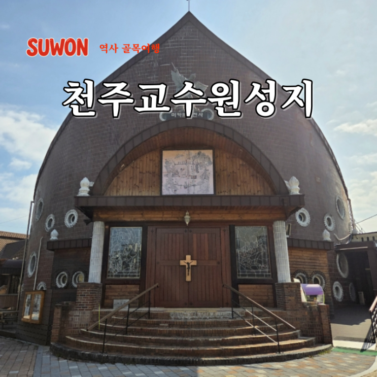  수원 여행 코스 서울근교 나들이 갈만한곳 천주교수원성지