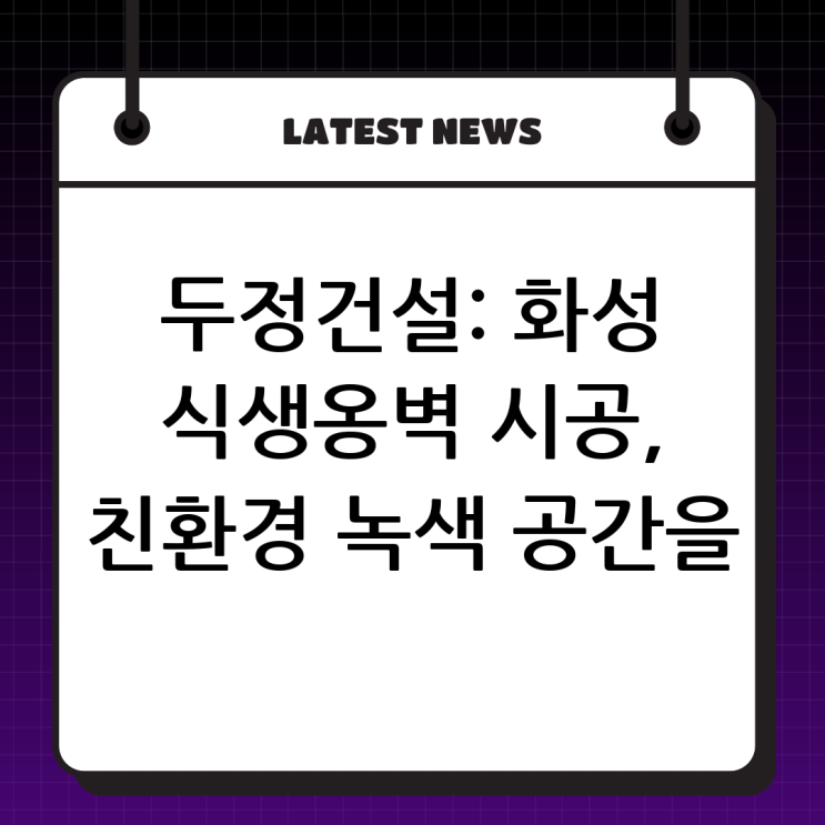  두정건설: 화성 식생보강토옹벽 전문, 친환경 녹색 공간 창조!