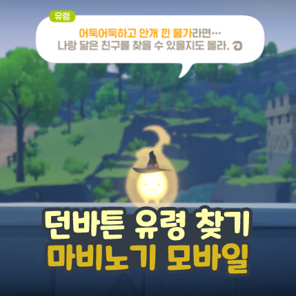  마비노기 모바일 유령 찾기 위치 던바튼이 더 으스스 해졌어요