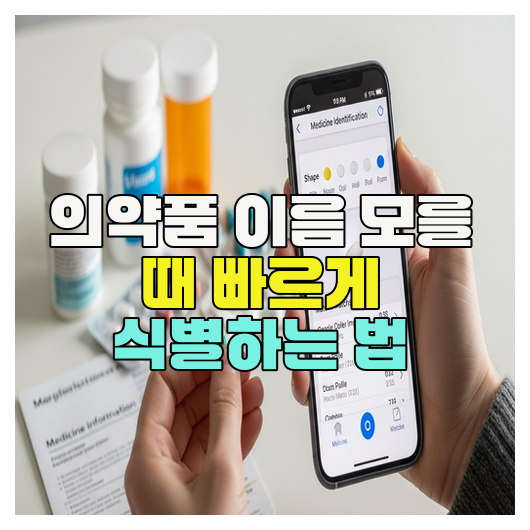  의약품 이름 모를 때 빠르게 식별하는 법