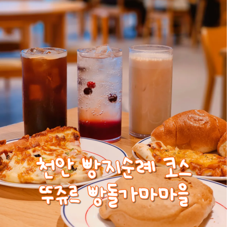  충남 가볼만한곳 천안 빵지순례 뚜쥬르 빵돌가마마을 추천빵