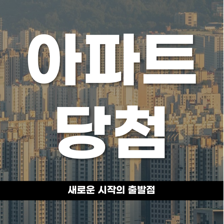  아파트 당첨, 새로운 시작의 출발점