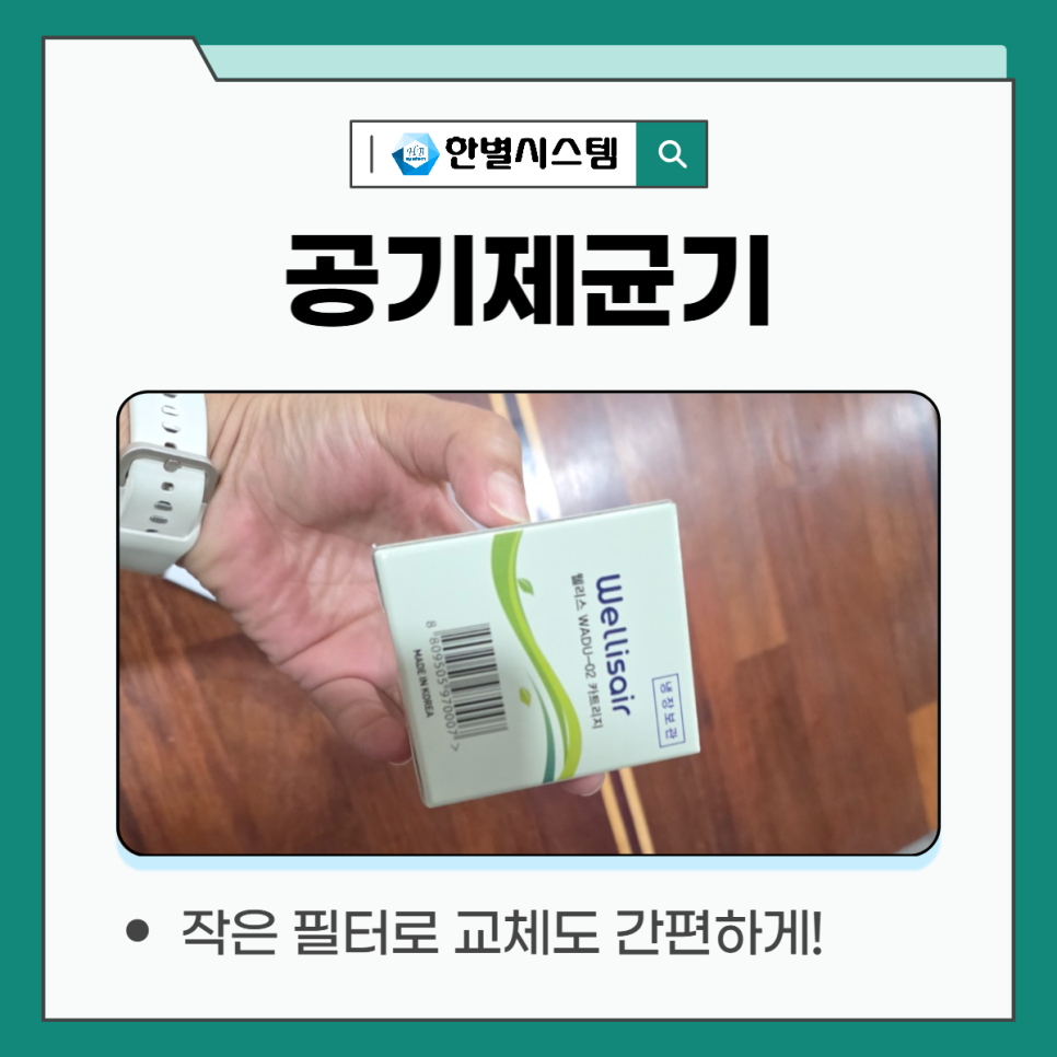 깨끗해진 공기, 웰리스 공기제균기 청정한 냄새 제거 바이러스 박멸까지 현장 사진 7