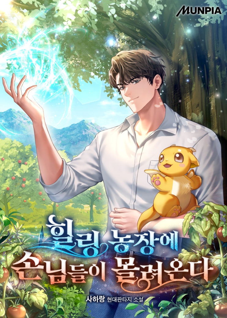  힐링 농장에 손님들이 몰려온다[사하랑, 문피아] - 현판소설 힐링물