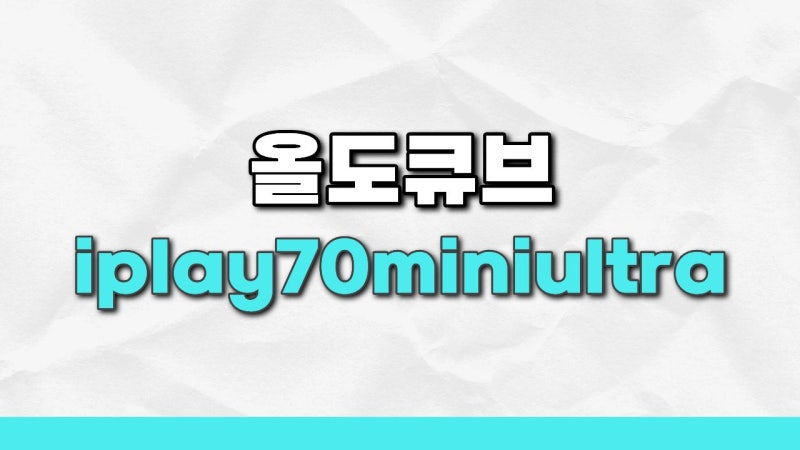 올도큐브iplay70miniultra 한달 사용 솔직 후기