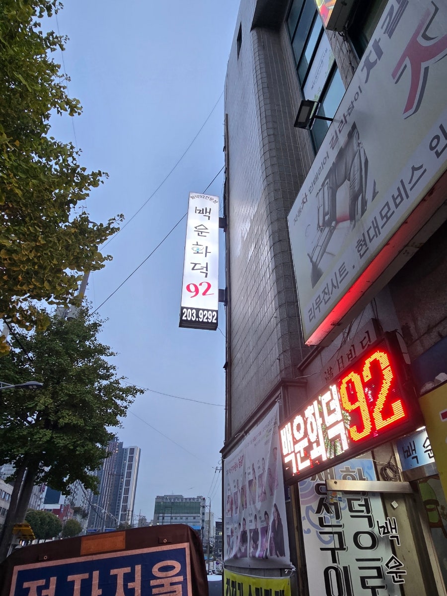 백운화덕92 사진 5