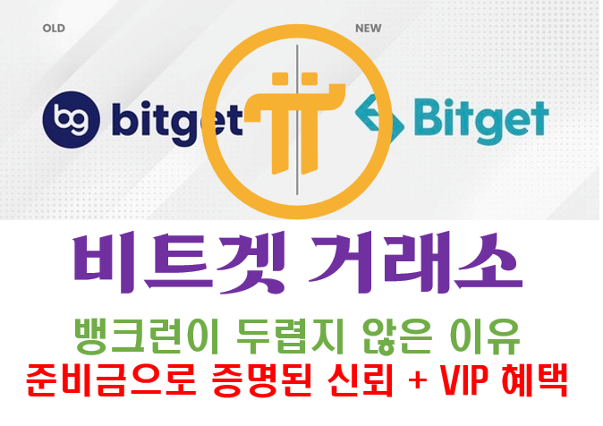  [Bitget] 뱅크런이 두렵지 않은 이유: 준비금으로 증명된 신뢰 + VIP 혜택