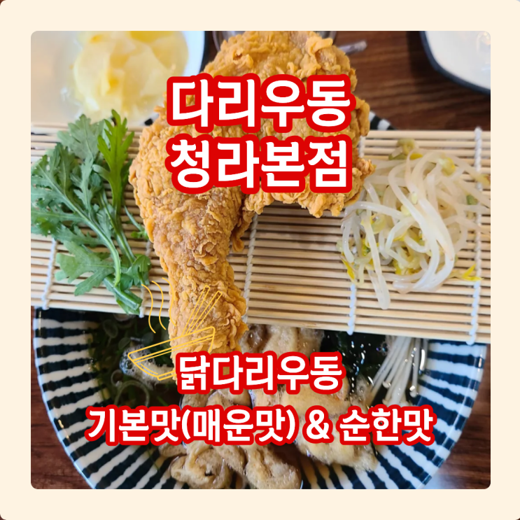  다리우동 청라본점, 후라이드 닭다리 통째로 올라간 우동?