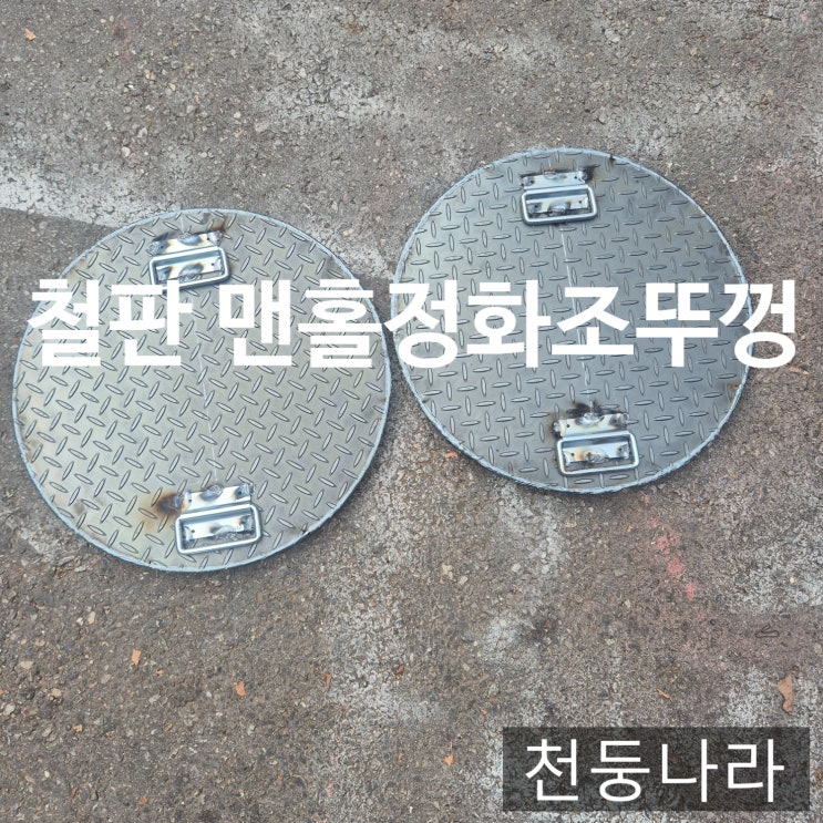  주문제작으로 완성되는 원형 체크판 맨홀·정화조 덮개  절단·절곡·용접 상세 가공 설명