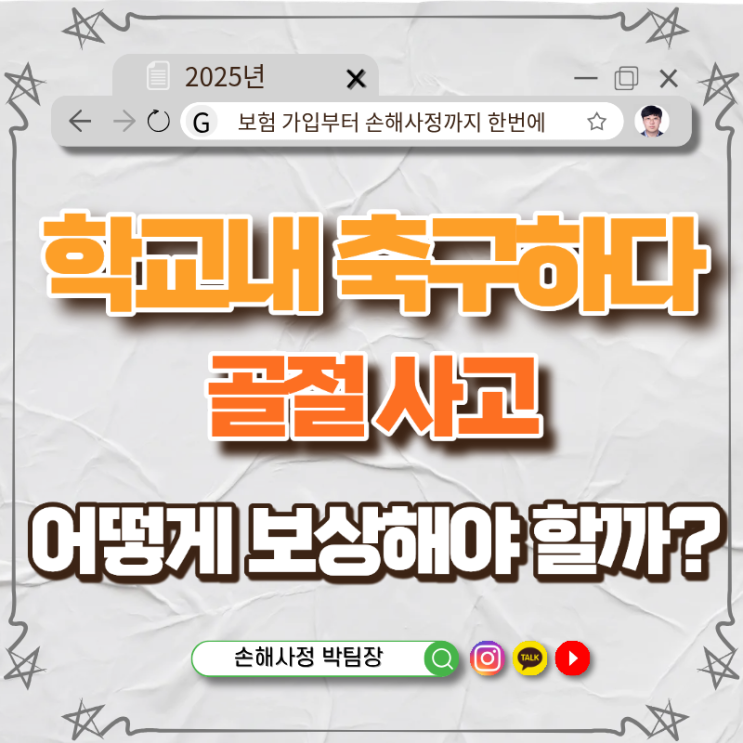 학교 축구 중 복숭아뼈 골절 사고, 일상생활배상책임보험과 학교안전공제 이중보상 가능할까?