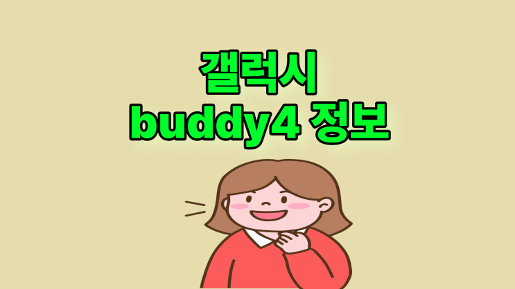  갤럭시 buddy4 출시일 스펙 성능 가격 정보