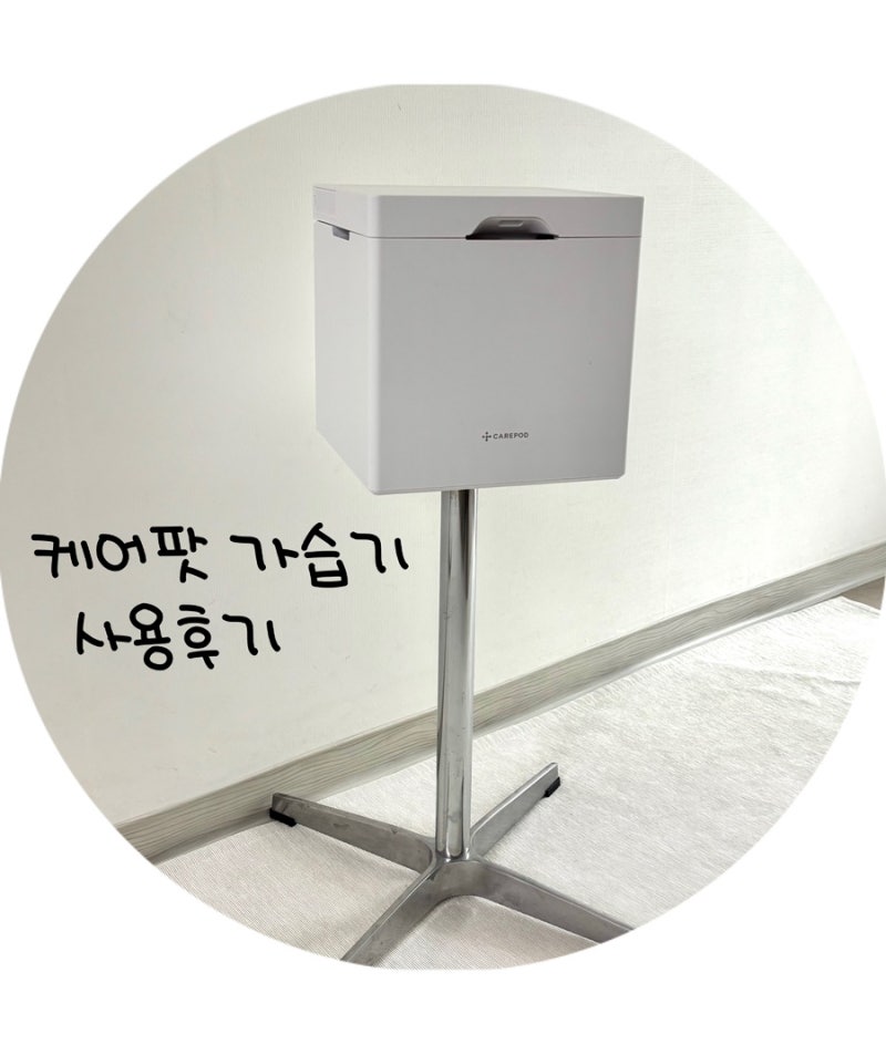 1년동안 사용해본 케어팟 가습기(x40) 장단점 후기