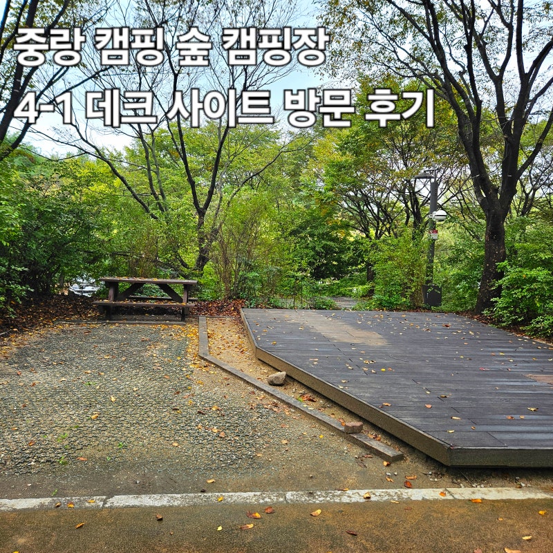[중랑캠핑숲 캠핑장] 4-1 데크 1박 2일 차박 후기 : 예약 방법, 사이트 링크, 주차, 불멍, 글램핑....