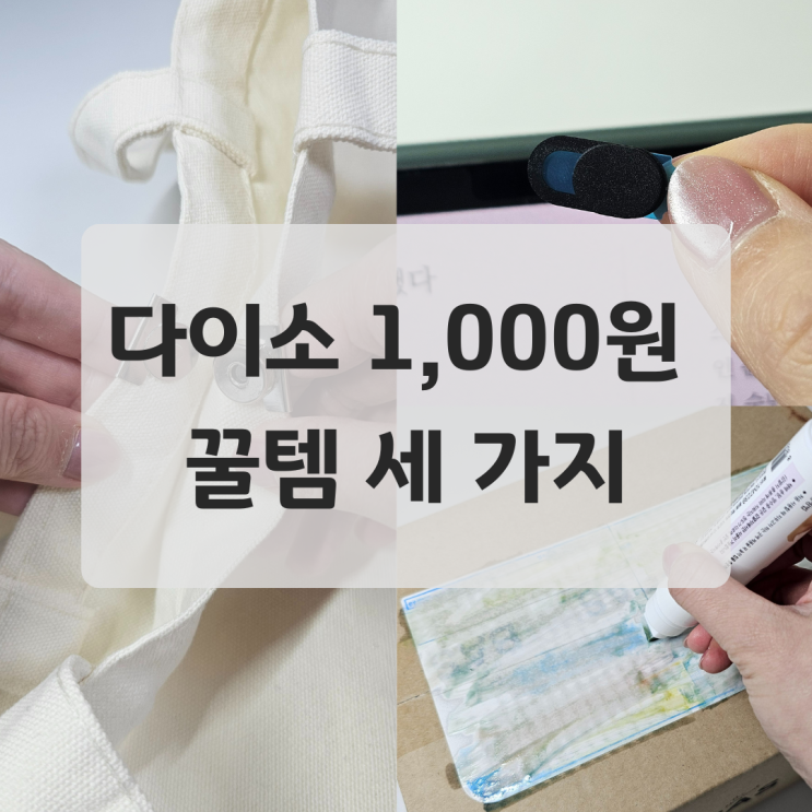  정말 필요했던 다이소 1,000원 꿀템 세 가지