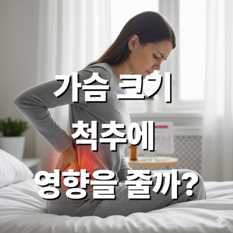  정자역 한의원 가슴이 크면 허리가 아플수 있을까요?