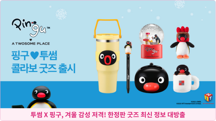  투썸 X 핑구, 겨울 감성 저격! 한정판 굿즈 최신 정보 대방출