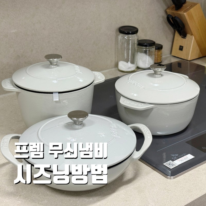 무쇠냄비 프렘 라이트그레이 3종, 무쇠솥 시즈닝/세척/녹 제거 보관 방법