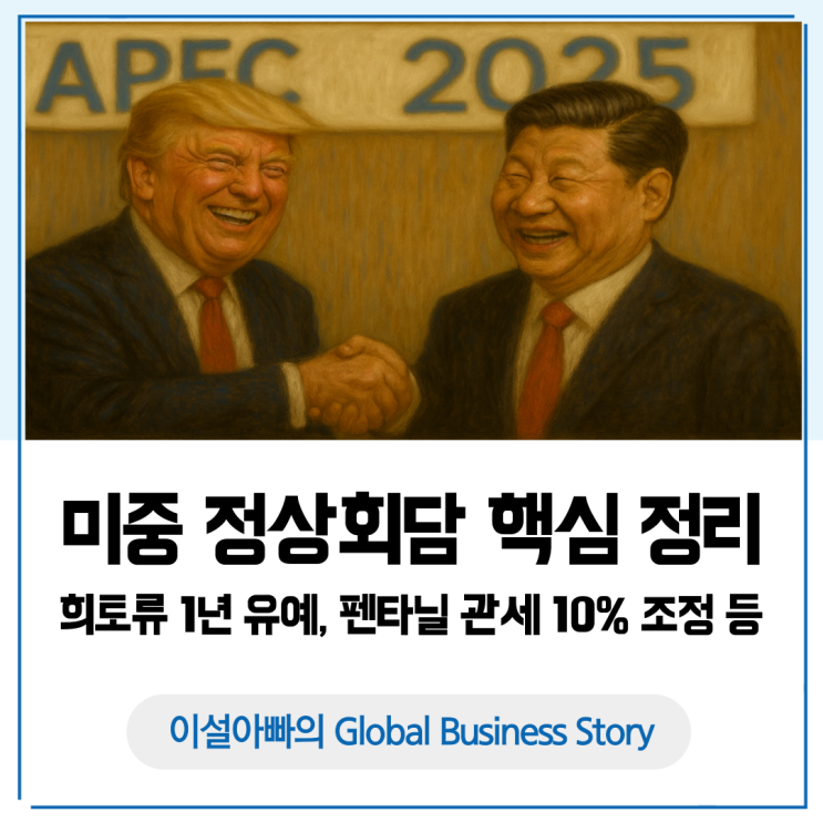 APEC 2025, 미중 정상회담 핵심 정리: 희토류 1년 유예·펜타닐 관세 10% 등