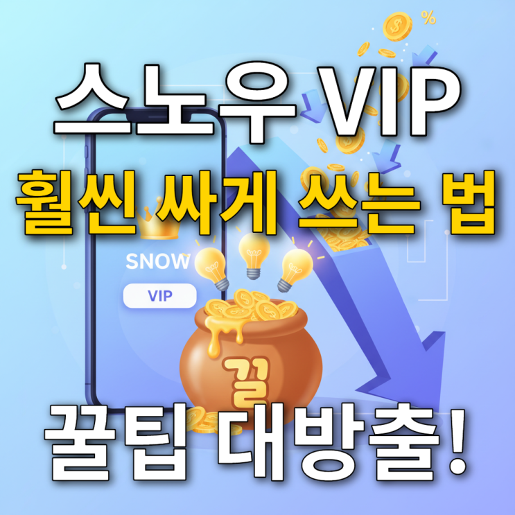 스노우 VIP 할인받고 풀기능 누리기! 2025년 최신 가격 정보 완벽 정리