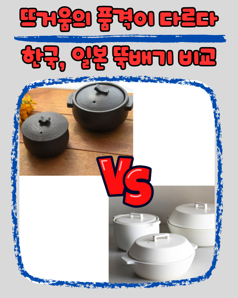 한국 vs 일본 뚝배기 비교 (밈, 광주요, 킨토, 마메종)