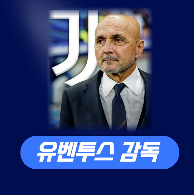 김민재 스승, 루치아노 <b>스팔레티 유벤투스</b> 사령탑으로 복귀하다!