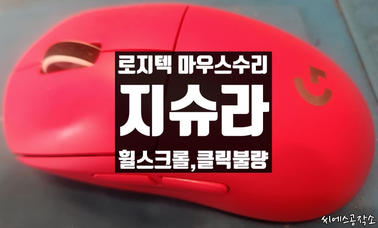  좌우클릭문제, 휠스크롤불량 증상으로 로지텍 지슈라 마우스 수리