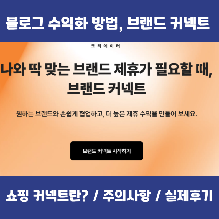  블로그 수입파이프라인, 쇼핑커넥트란? (브랜드커넥트 방법 / 주의사항 / 후기 )