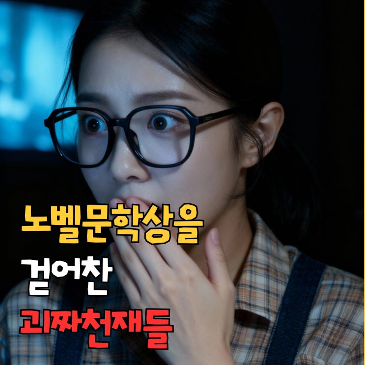  노벨상을 걷어찬 괴짜 천재들