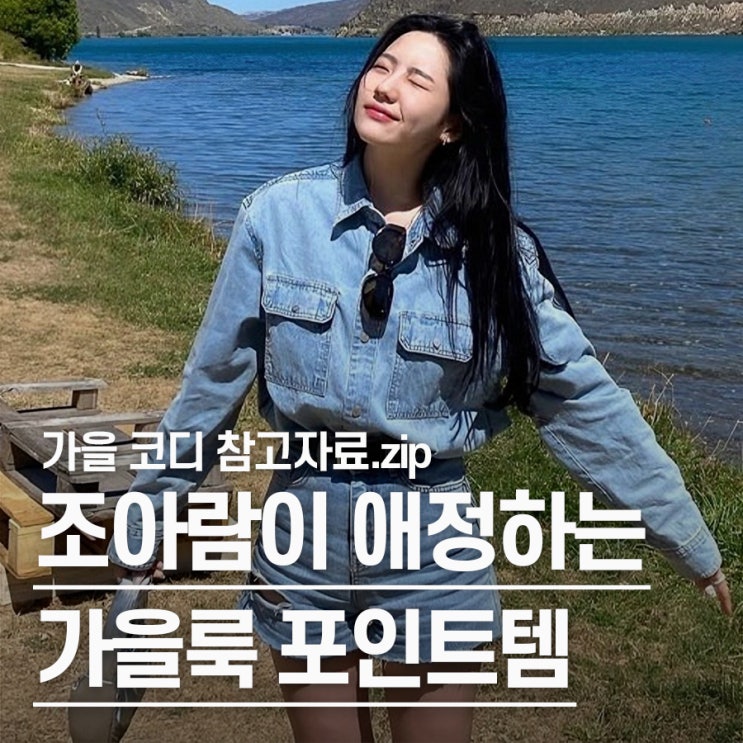  "드라마보다 이게 더 화제야.." 달까지 가자, 조아람 일상룩