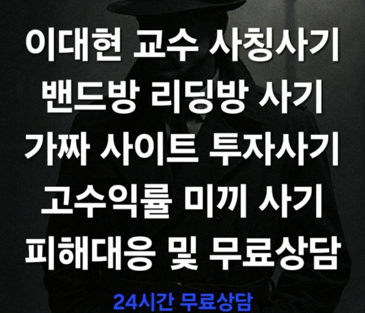  (경고) 이대현 교수 리딩방’ 사칭 투자사기, 왜 위험한가 밴드, 텔레그램, 오픈채팅방을 통해 투자금을 모집하는 신종 사기 수법 피해대응 및 무료상담 진행