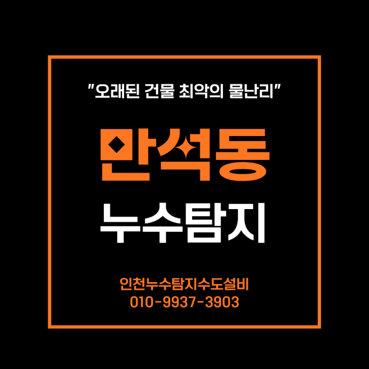  만석동 누수탐지 오래된 건물 복잡한 누수, 전문업체 탐지 후기