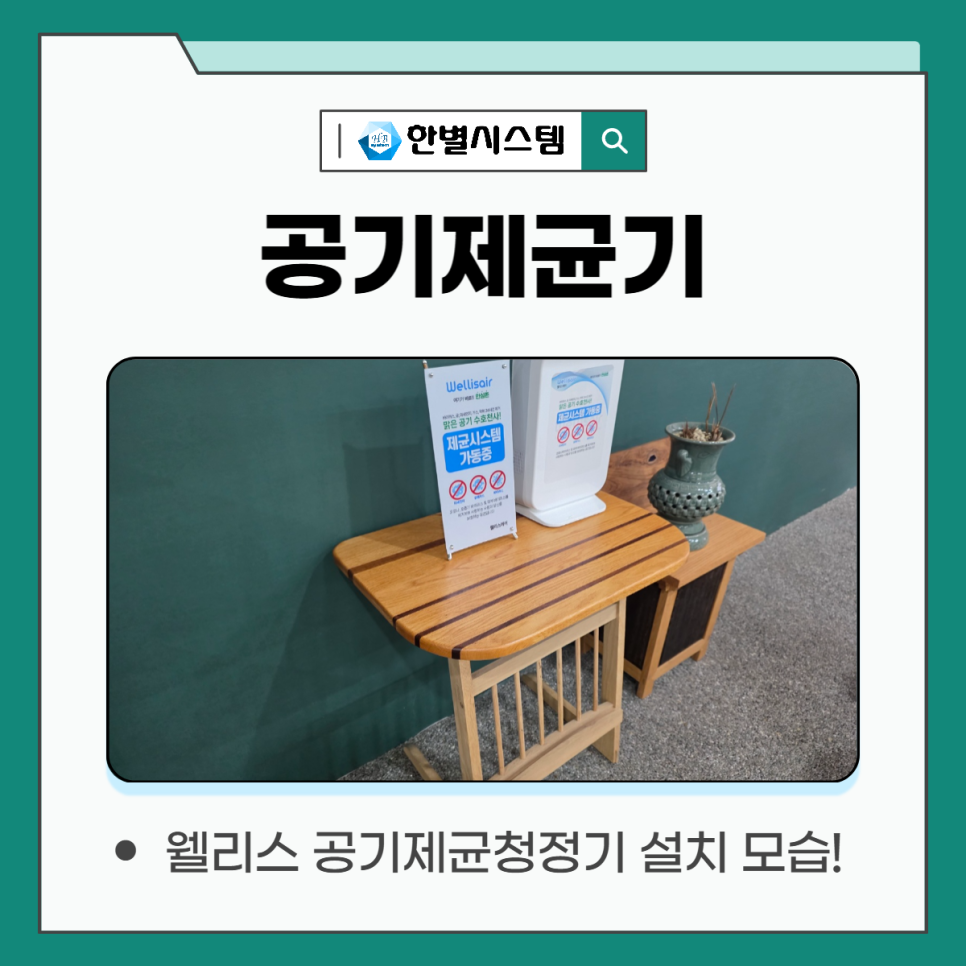 깨끗해진 공기, 웰리스 공기제균기 청정한 냄새 제거 바이러스 박멸까지 현장 사진 8