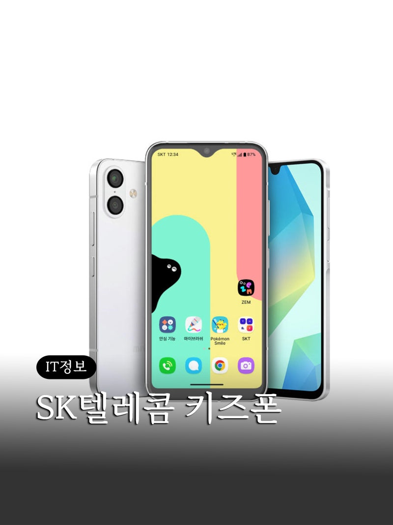 SK텔레콤 포켓몬3 zem 키즈폰 어린이 요금제 혜택 정리