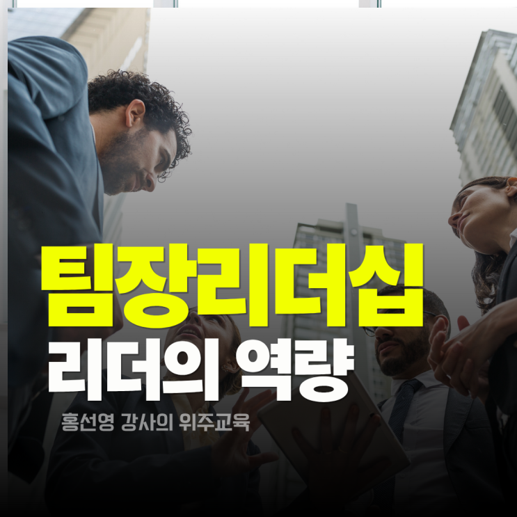  팀장 리더십 교육으로 배우는 진짜 리더의  역량 5가지 (홍선영 강사)