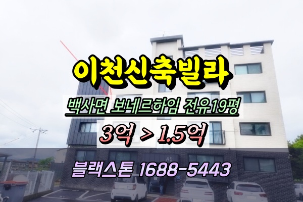  이천시 백사면 신축빌라 경매 보네르하임