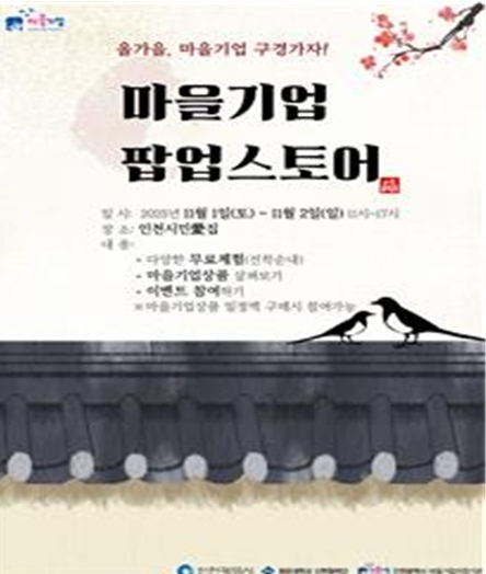 인천시, 시민의 역사공간 ‘인천시민愛집’에서 ‘찾아가는 마을기업 팝업스토어’ 개최