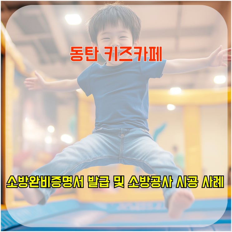  동탄 키즈카페 소방 완비 증명서 발급 및 소방공사 시공 사례