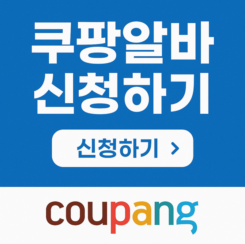 쿠팡 알바 신청방법 사이트 어플