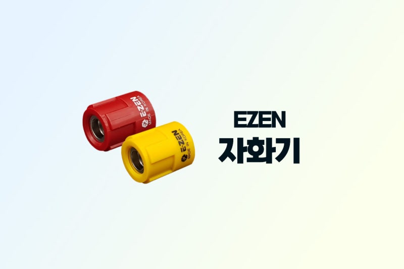 이젠 자화기 추천 리뷰 자석 드라이버로 바꾸는 법