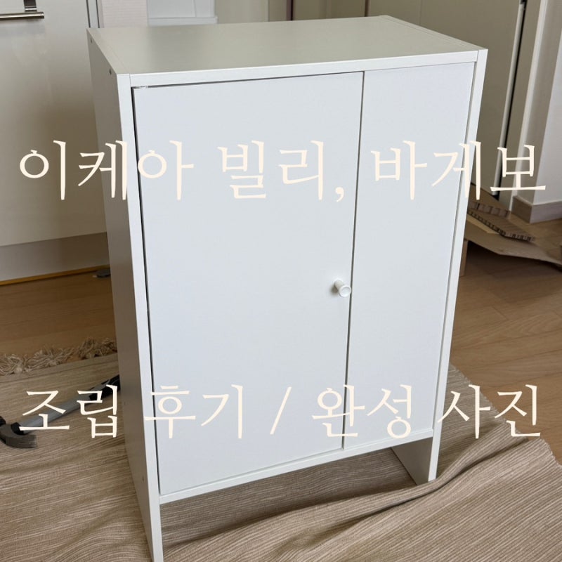 #24 이케아 가구 조립 후기 빌리 책장 & 바게보 수납장 직접 만들어본 리얼 후기