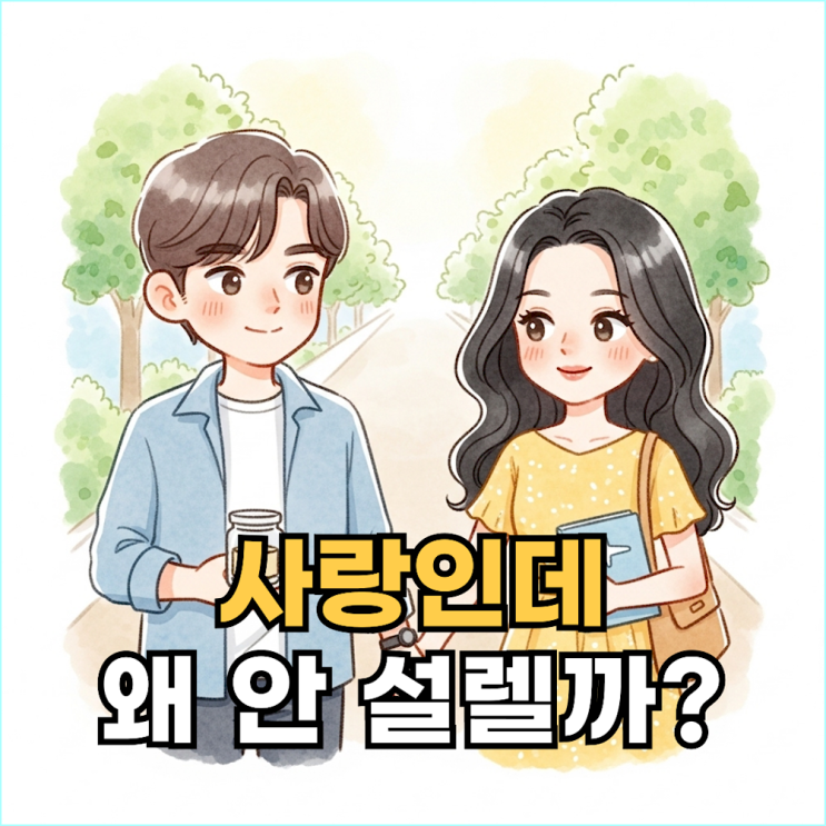  10년 연애 끝, 우리가 헤어진 진짜 이유 (feat. 결혼은 타이밍일까?)
