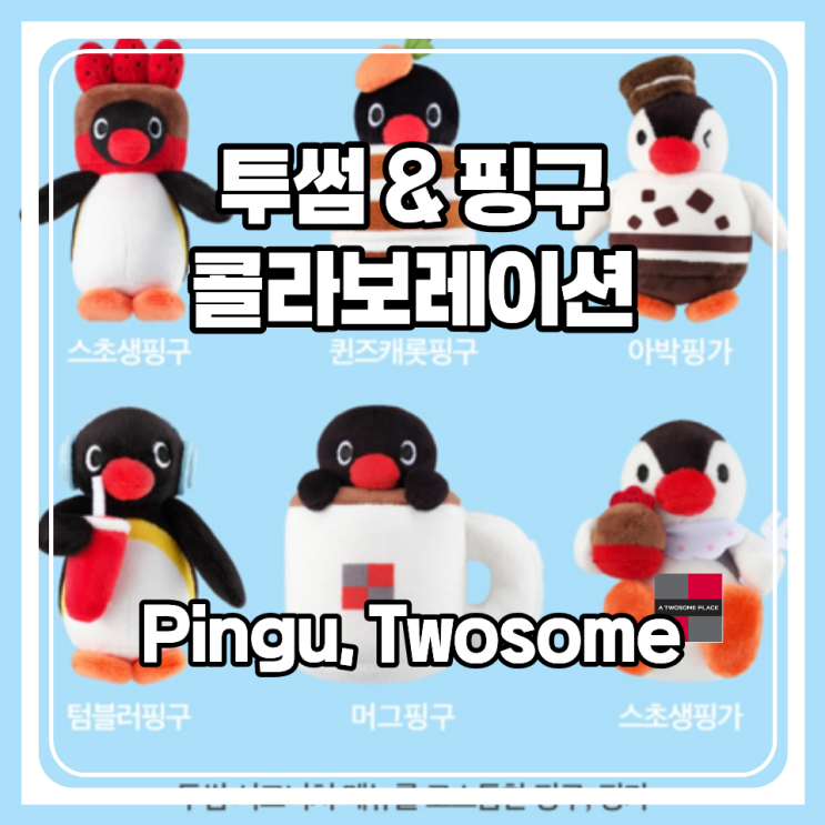 투썸플레이스랑 핑구가 콜라보레이션을 했더라구요. 너무 귀여워서 당장 데려왔답니다!