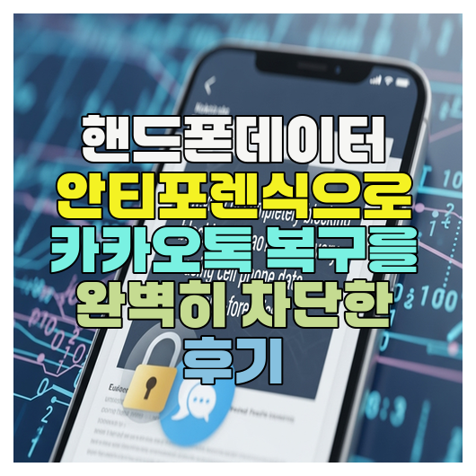  핸드폰데이터 안티포렌식 카톡복구 NAND 저장영역 차단 후기