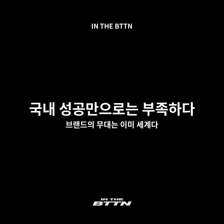  마케팅 최신 트렌드, 글로벌마케팅으로 대비하기