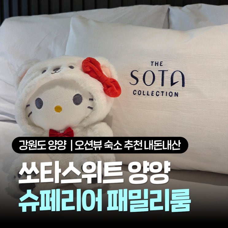  강원도 양양 오션뷰 숙소 추천 쏘타스위트 양양 그랑베이 슈페리어 패밀리 샌디비치 내돈내산 1박2일 조식 솔직후기